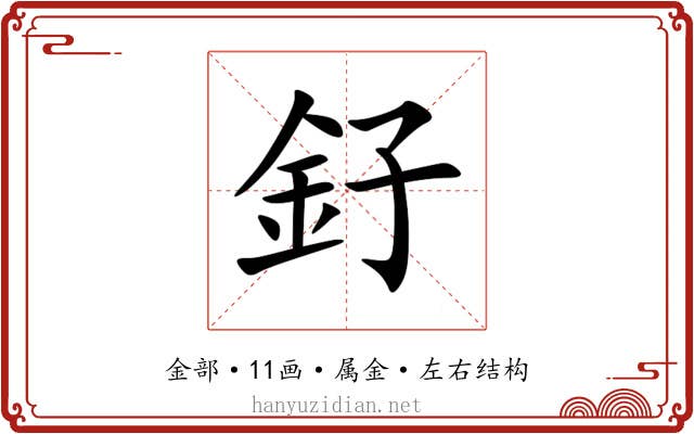 釨 釨