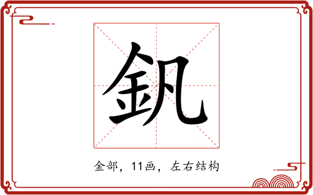 釩 釩