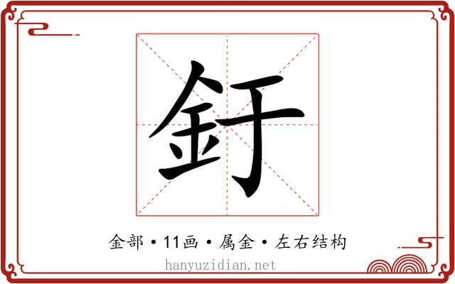 釪 釪