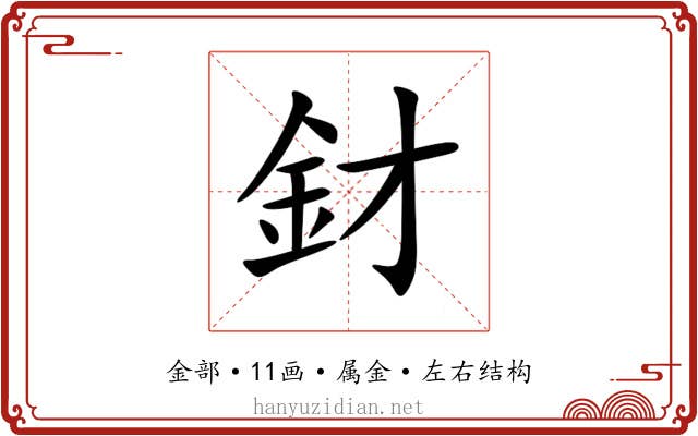 釮 釮