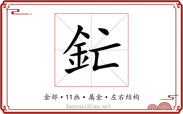 釯 釯