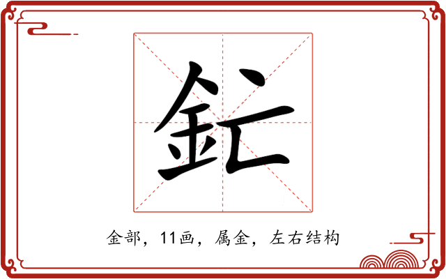 釯 釯