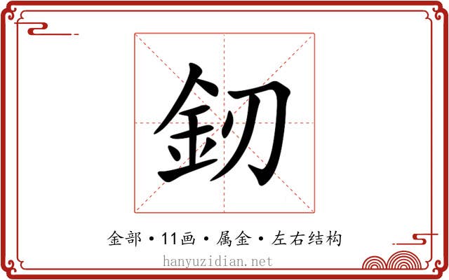 釰 釰
