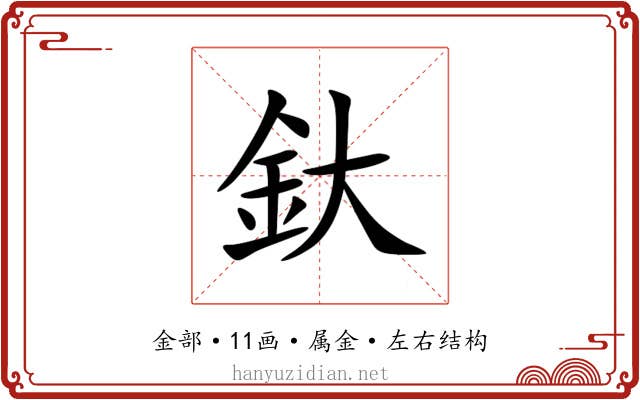 釱