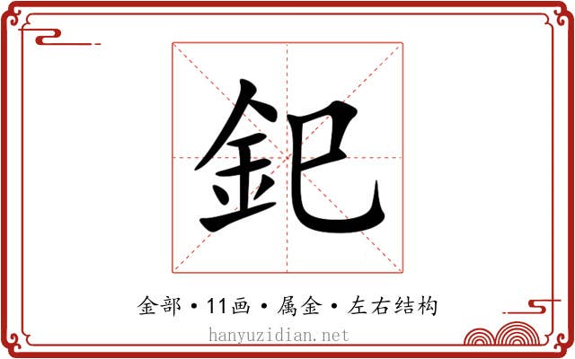 釲 釲