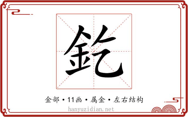 釳