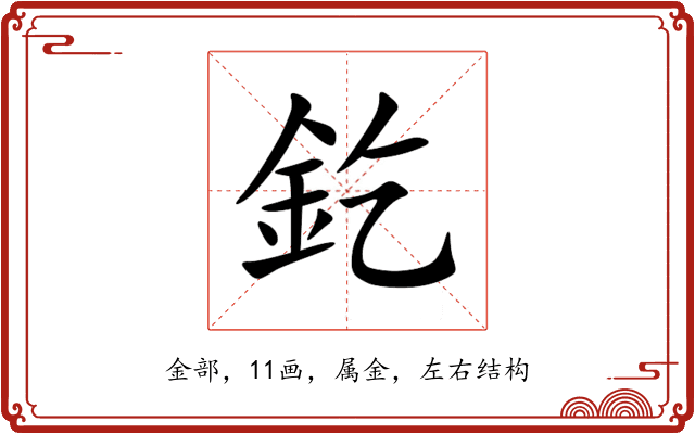 釳 釳