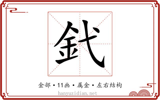 釴
