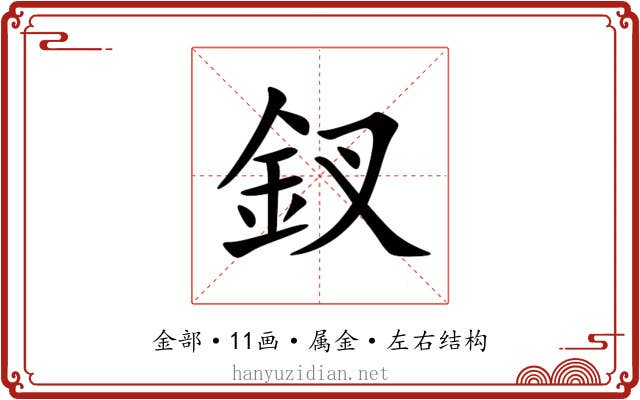 釵 釵