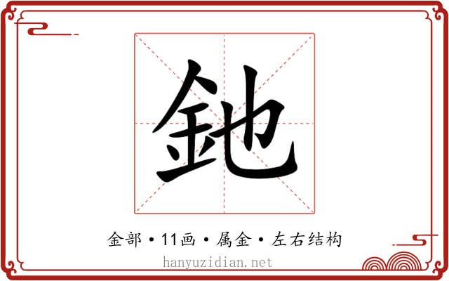 釶 釶