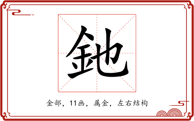 釶 釶
