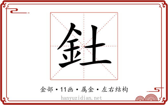 釷 釷