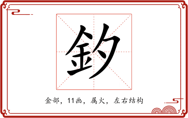 釸 釸