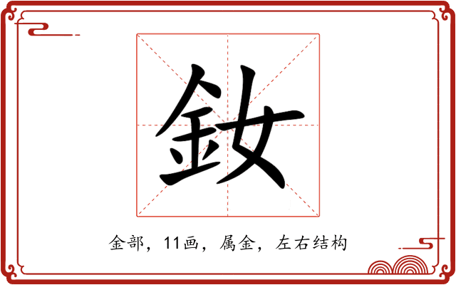 釹 釹