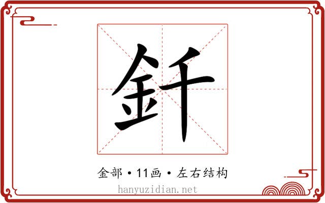 釺 釺