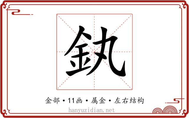 釻 釻