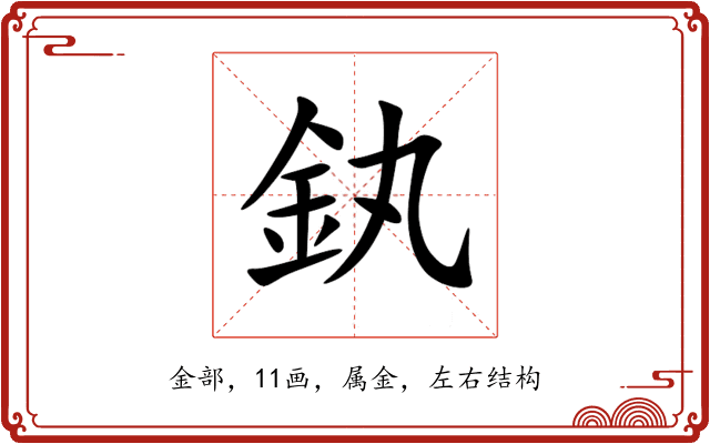 釻