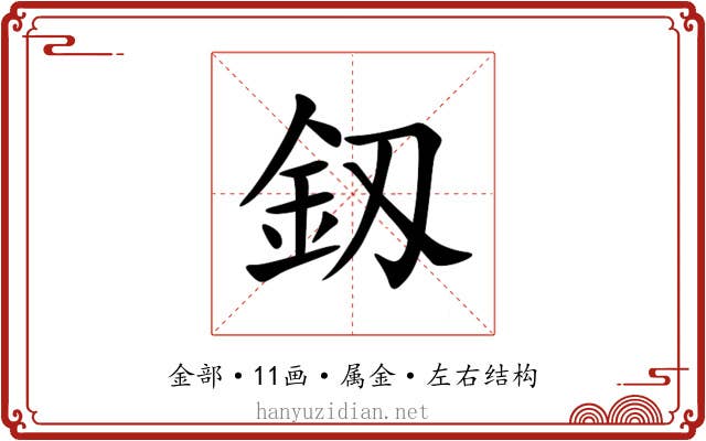釼 釼
