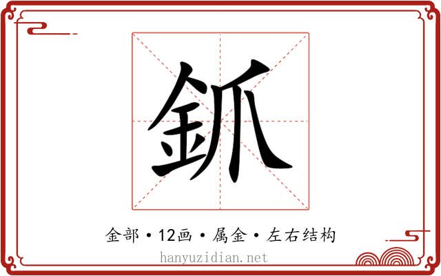 釽