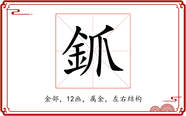 釽 釽