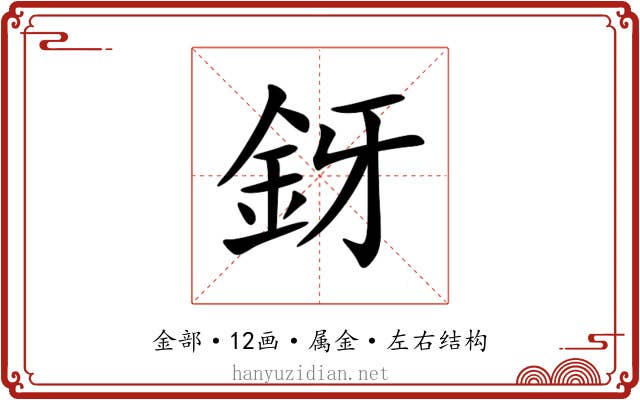 釾 釾