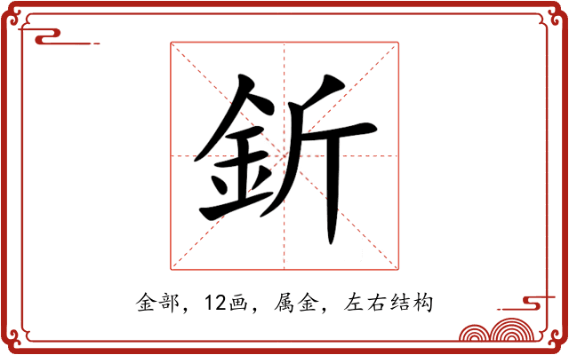 釿 釿