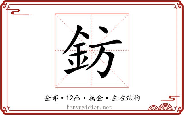 鈁 鈁