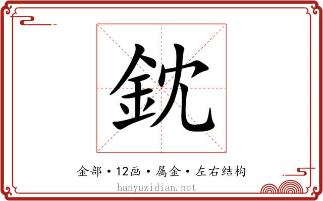 鈂