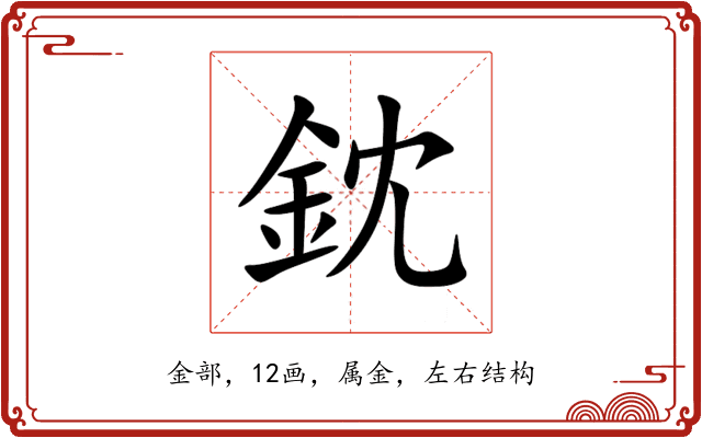 鈂 鈂