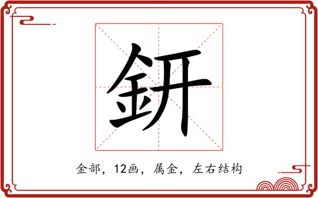 鈃 鈃