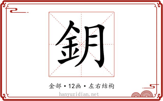 鈅