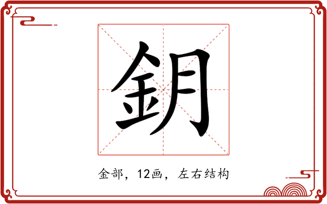 鈅