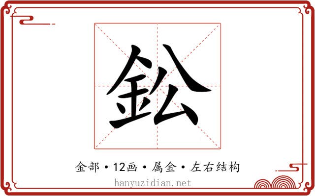 鈆