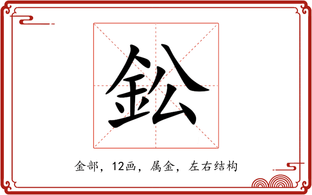 鈆 鈆