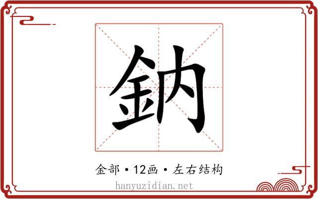 鈉