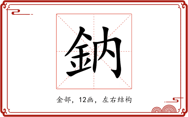 鈉