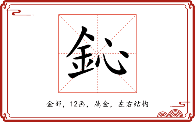 鈊 鈊