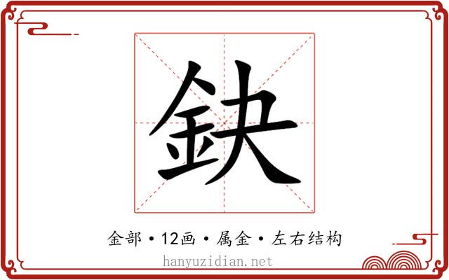 鈌