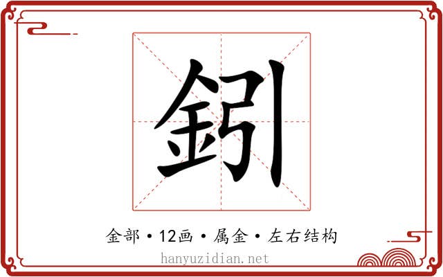 鈏 鈏