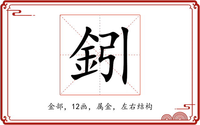 鈏 鈏