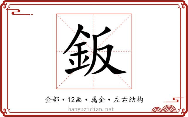 鈑 鈑