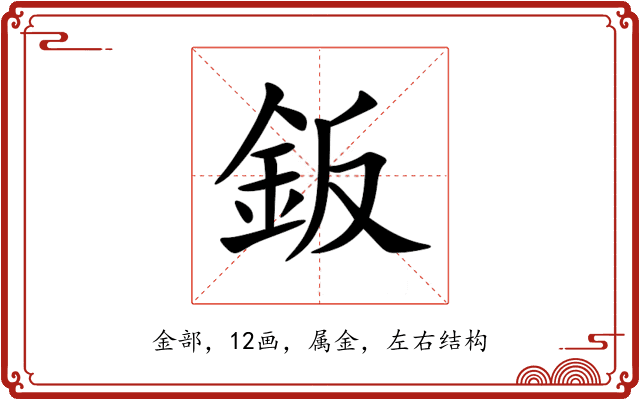 鈑 鈑