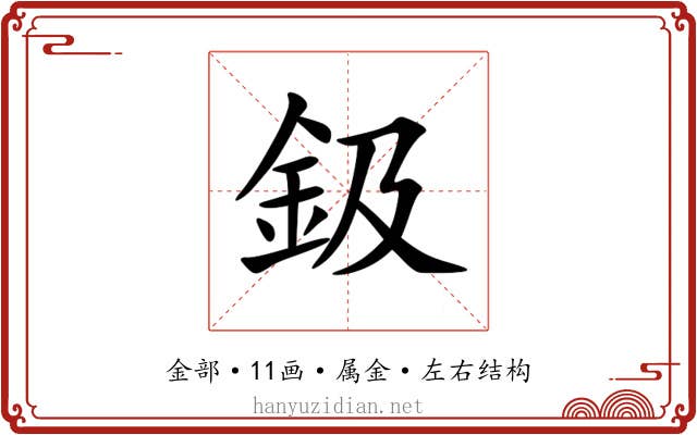 鈒