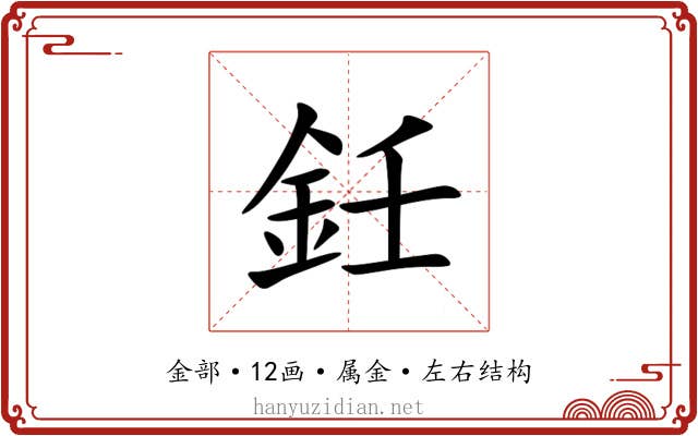 鈓