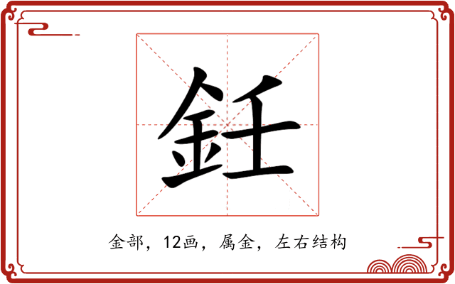 鈓 鈓
