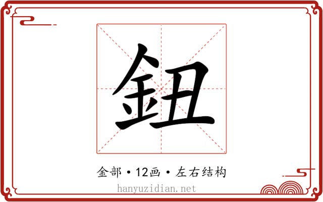 鈕