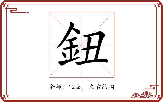 鈕
