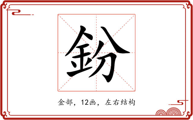 鈖 鈖