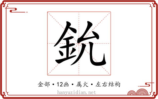鈗