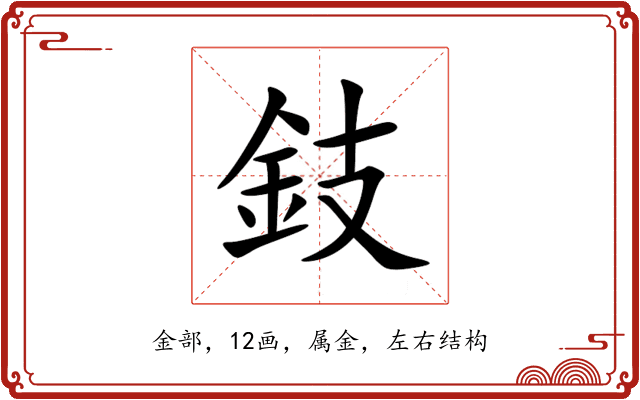 鈘 鈘